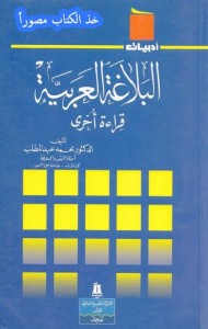 البلاغة العربية : قراءة أخرى